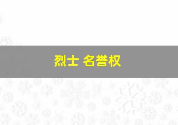 烈士 名誉权